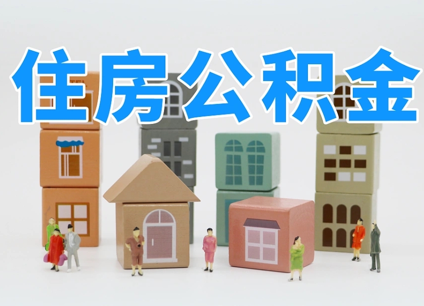 怒江我辞职了公积金怎么取（我辞职了住房公积金怎么取出来）